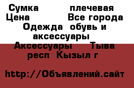 Сумка leastat плечевая › Цена ­ 1 500 - Все города Одежда, обувь и аксессуары » Аксессуары   . Тыва респ.,Кызыл г.